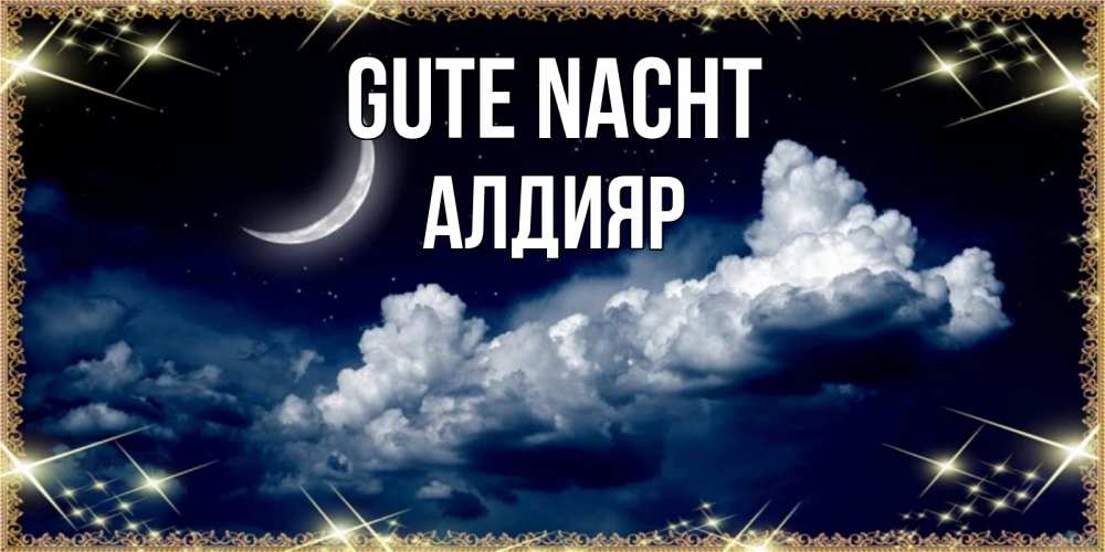 Открытка на каждый день с именем, Алдияр Gute Nacht спи на мягкой облачной перине Прикольная открытка с пожеланием онлайн скачать бесплатно 