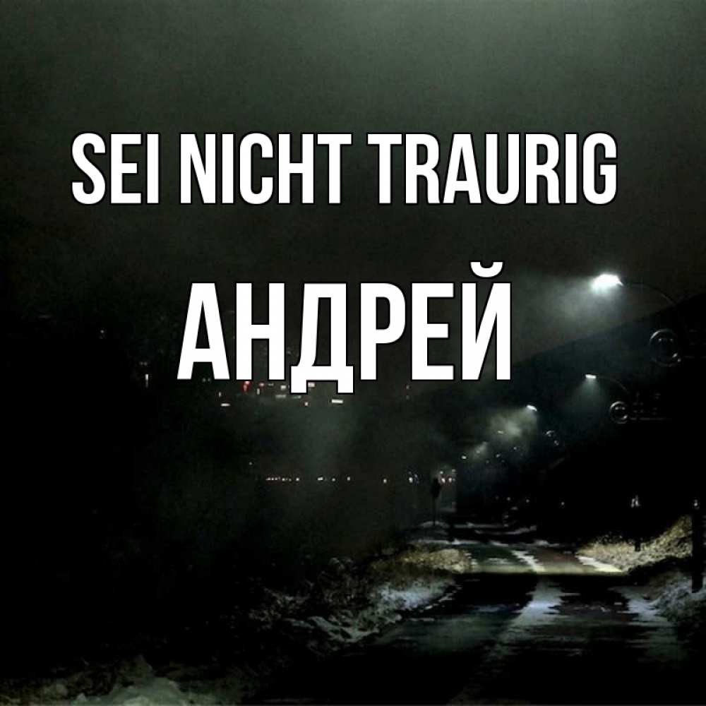 Открытка на каждый день с именем, Андрей Sei nicht traurig фонари Прикольная открытка с пожеланием онлайн скачать бесплатно 