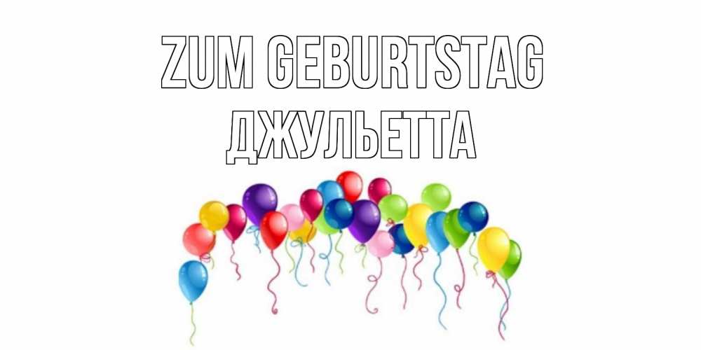 Картинка Zum Geburtstag, Джульетта
