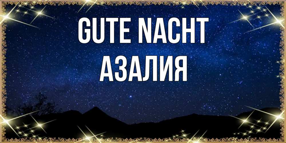 Открытка на каждый день с именем, Азалия Gute Nacht млечный путь Прикольная открытка с пожеланием онлайн скачать бесплатно 