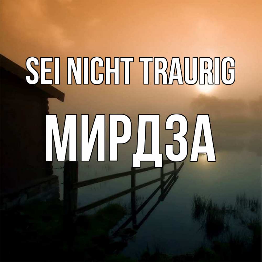 Открытка на каждый день с именем, Мирдза Sei nicht traurig дом у озера Прикольная открытка с пожеланием онлайн скачать бесплатно 