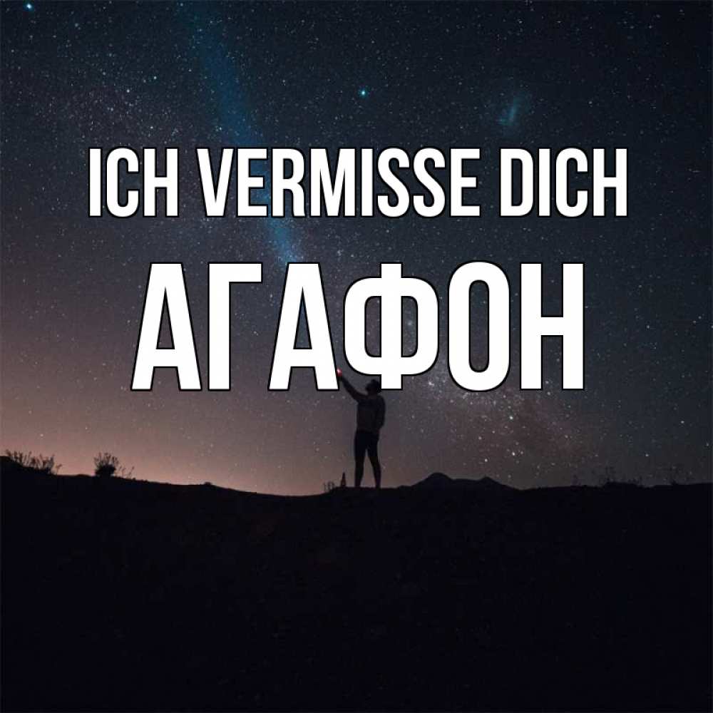Открытка на каждый день с именем, Агафон Ich vermisse dich звезды и луч света Прикольная открытка с пожеланием онлайн скачать бесплатно 