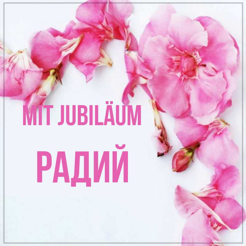 Открытка на каждый день с именем, Радий Mit Jubiläum Красивая открытка для поздравления с днем рождения Прикольная открытка с пожеланием онлайн скачать бесплатно 