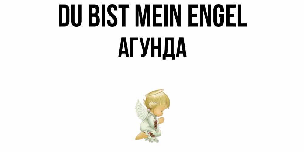 Открытка на каждый день с именем, Агунда Du bist mein Engel ангел Прикольная открытка с пожеланием онлайн скачать бесплатно 