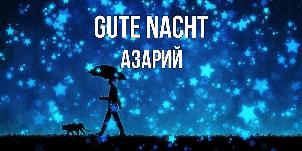 Открытка на каждый день с именем, Азарий Gute Nacht ночные прогулки с котом под звездами Прикольная открытка с пожеланием онлайн скачать бесплатно 
