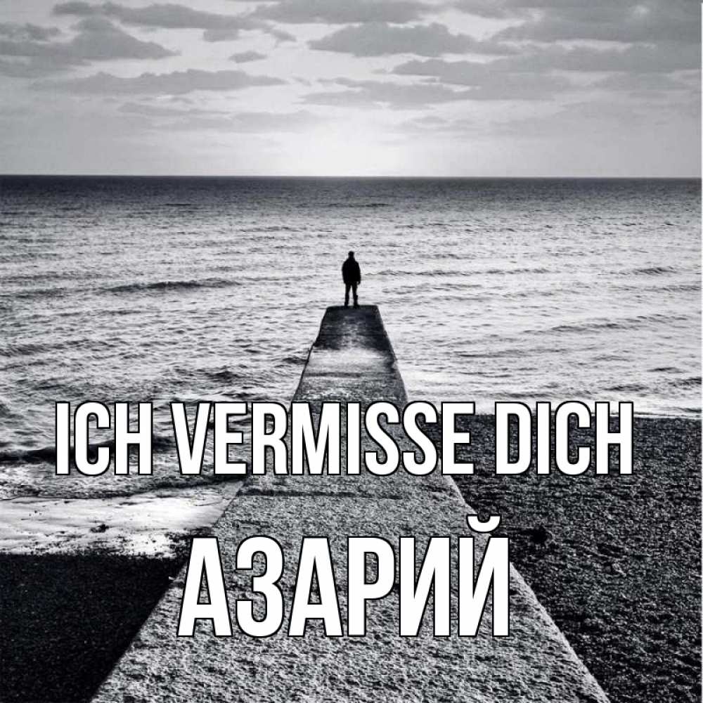 Открытка на каждый день с именем, Азарий Ich vermisse dich скучашки Прикольная открытка с пожеланием онлайн скачать бесплатно 