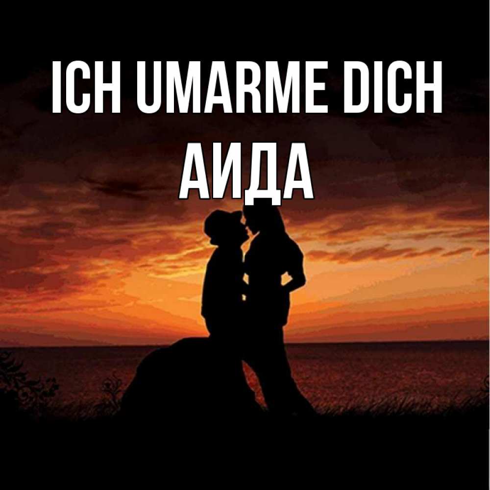 Открытка на каждый день с именем, Аида Ich umarme dich парень и девушка и оранжевое небо Прикольная открытка с пожеланием онлайн скачать бесплатно 