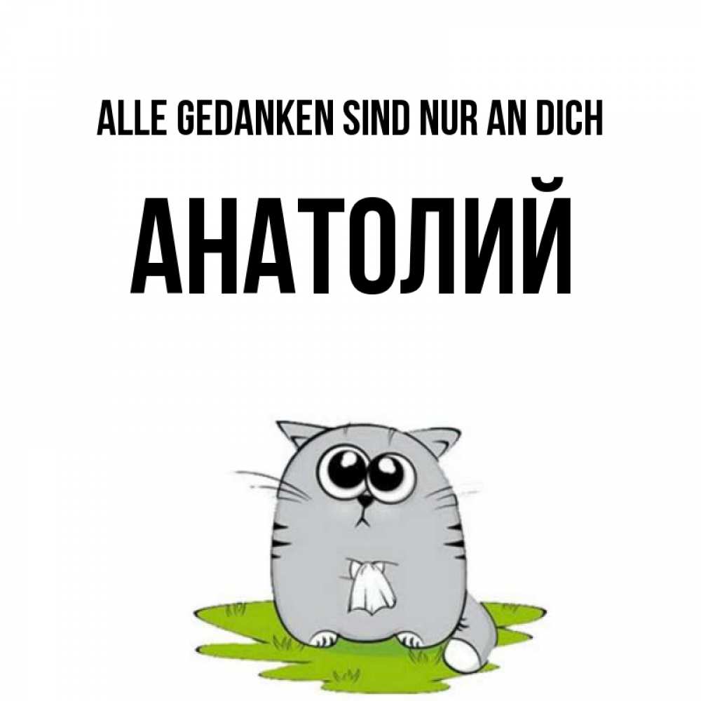 Открытка на каждый день с именем, Анатолий Alle Gedanken sind nur an dich тоска с платочком Прикольная открытка с пожеланием онлайн скачать бесплатно 