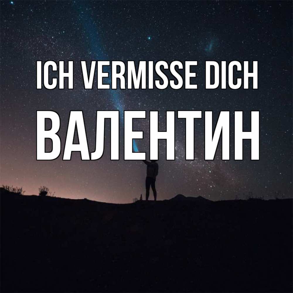 Открытка на каждый день с именем, Валентин Ich vermisse dich звезды и луч света Прикольная открытка с пожеланием онлайн скачать бесплатно 