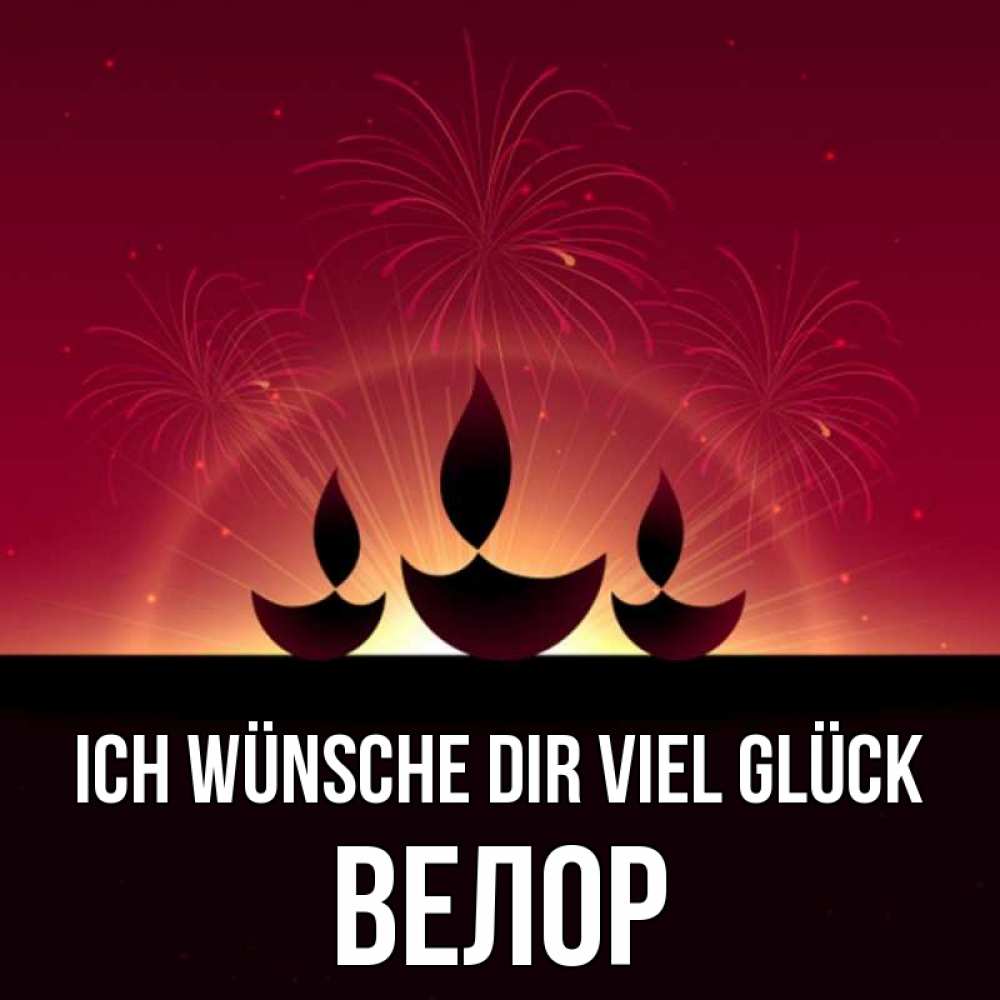 Открытка на каждый день с именем, Велор Ich wünsche dir viel Glück праздник Прикольная открытка с пожеланием онлайн скачать бесплатно 