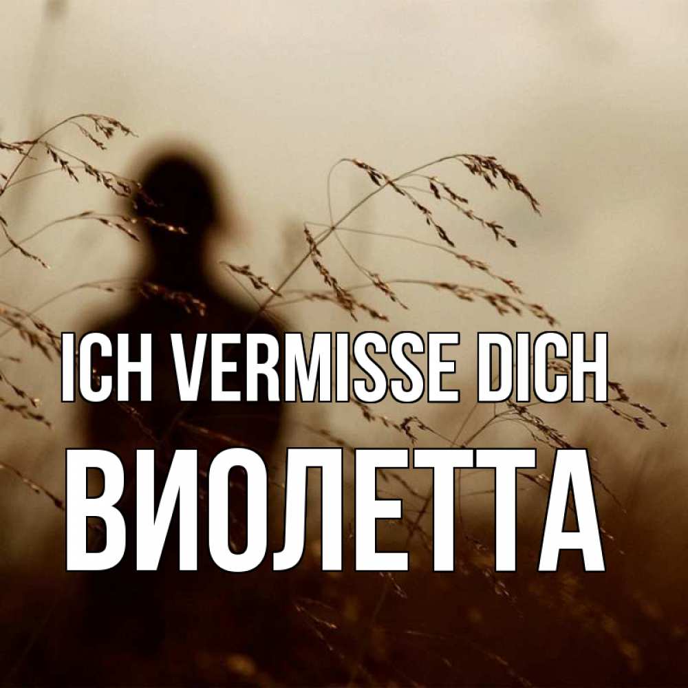 Открытка на каждый день с именем, Виолетта Ich vermisse dich силуэт девушки Прикольная открытка с пожеланием онлайн скачать бесплатно 