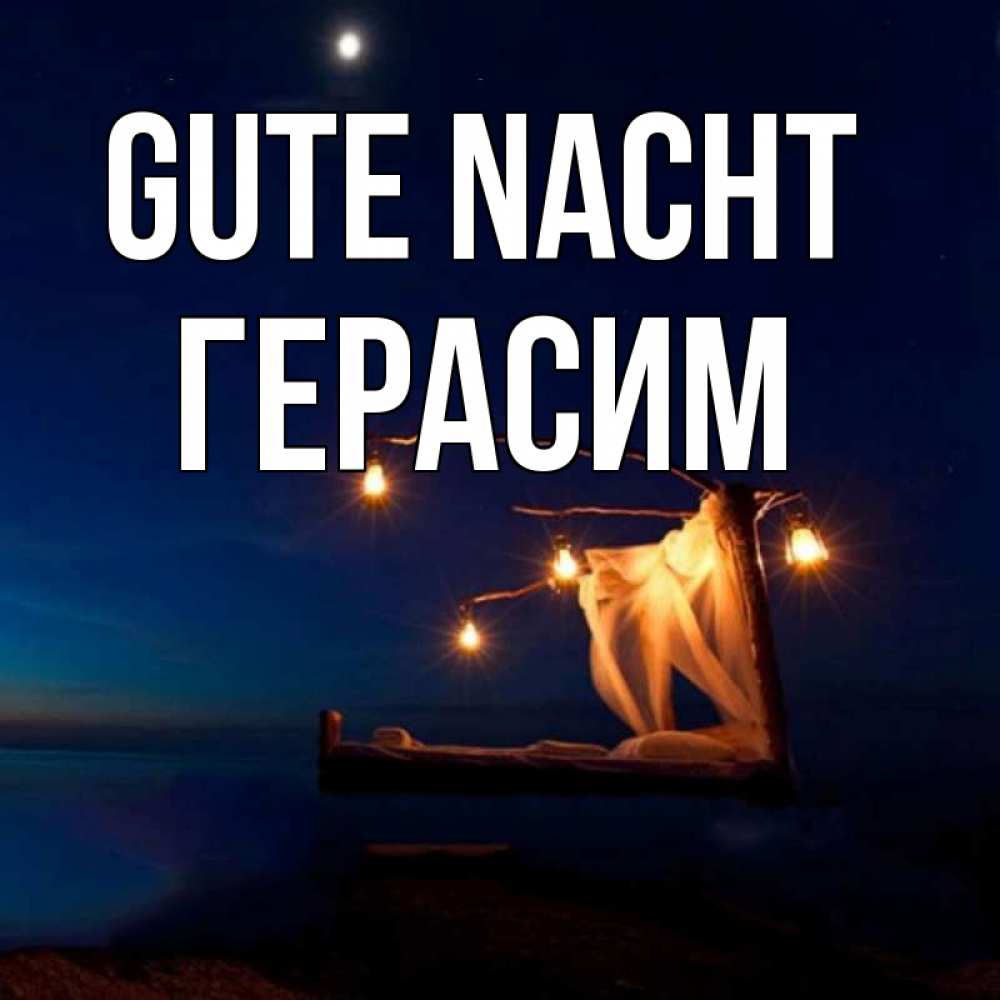 Открытка на каждый день с именем, Герасим Gute Nacht милый мой Прикольная открытка с пожеланием онлайн скачать бесплатно 