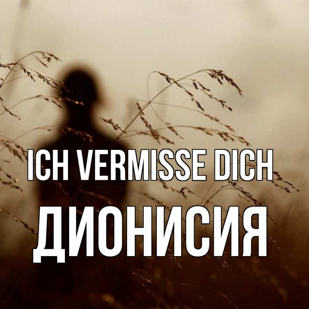 Открытка на каждый день с именем, Дионисия Ich vermisse dich силуэт девушки Прикольная открытка с пожеланием онлайн скачать бесплатно 