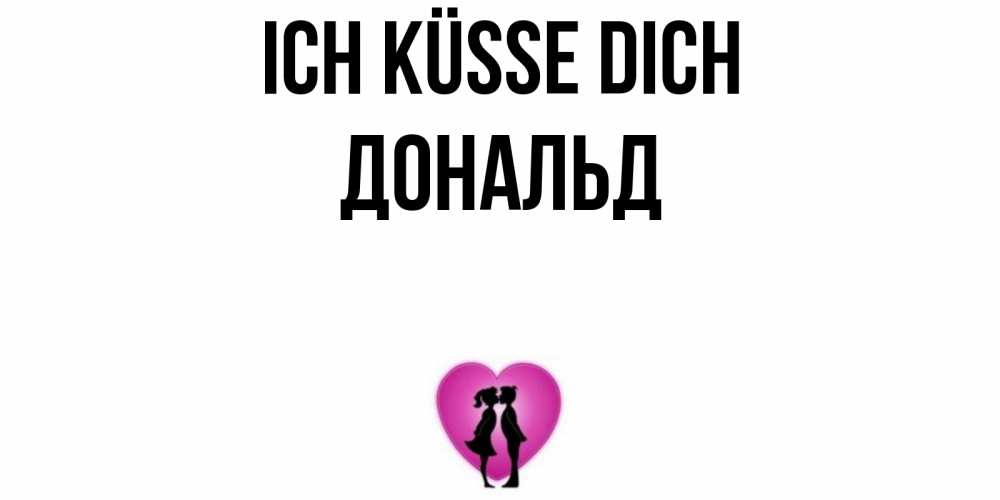 Открытка на каждый день с именем, Дональд Ich küsse dich поцелуй Прикольная открытка с пожеланием онлайн скачать бесплатно 