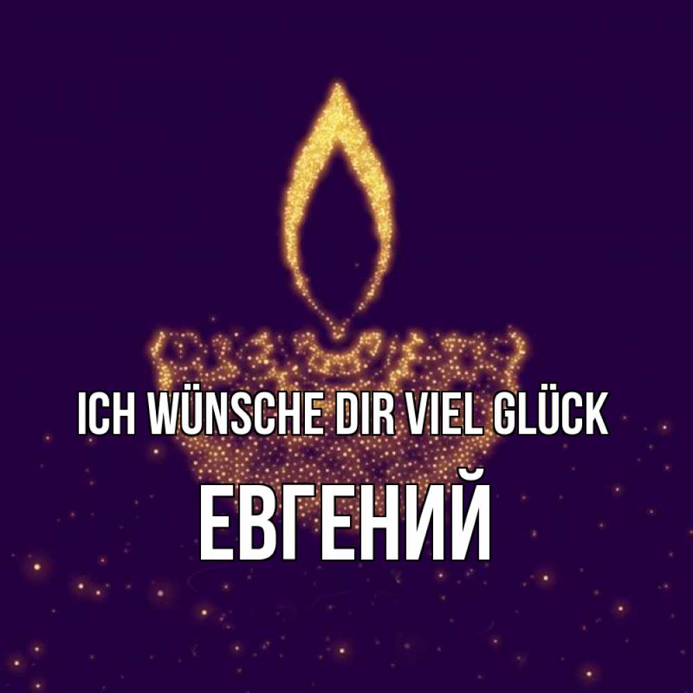 Открытка на каждый день с именем, Евгений Ich wünsche dir viel Glück пусть повезет 2 Прикольная открытка с пожеланием онлайн скачать бесплатно 