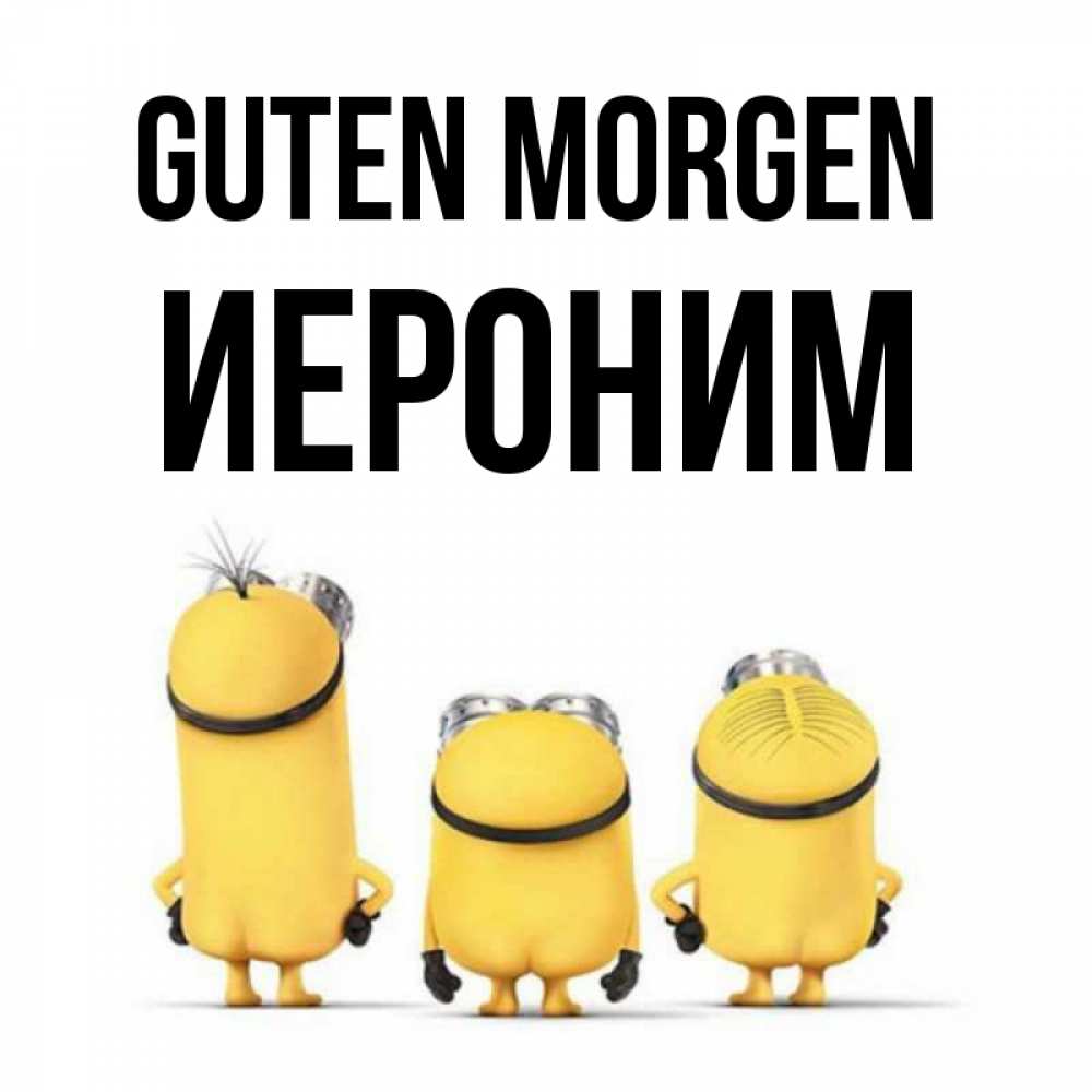 Открытка на каждый день с именем, Иероним Guten Morgen подписать открытку онлайн бесплатно Прикольная открытка с пожеланием онлайн скачать бесплатно 