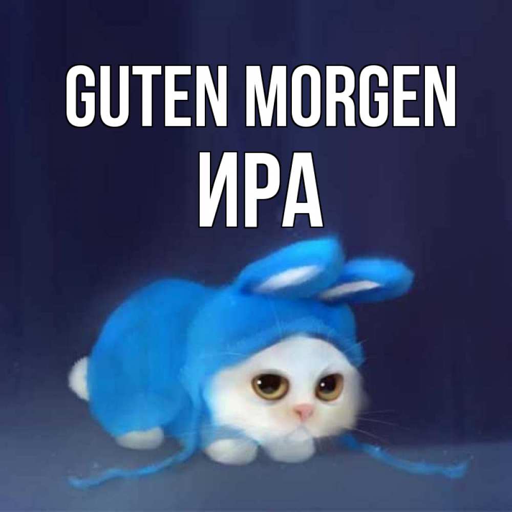 Открытка на каждый день с именем, Ира Guten Morgen открытки красивые скачать бесплатно Прикольная открытка с пожеланием онлайн скачать бесплатно 