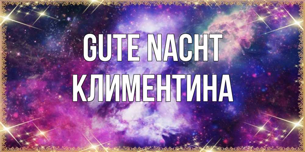 Открытка на каждый день с именем, Климентина Gute Nacht пожелания хорошего сна Прикольная открытка с пожеланием онлайн скачать бесплатно 