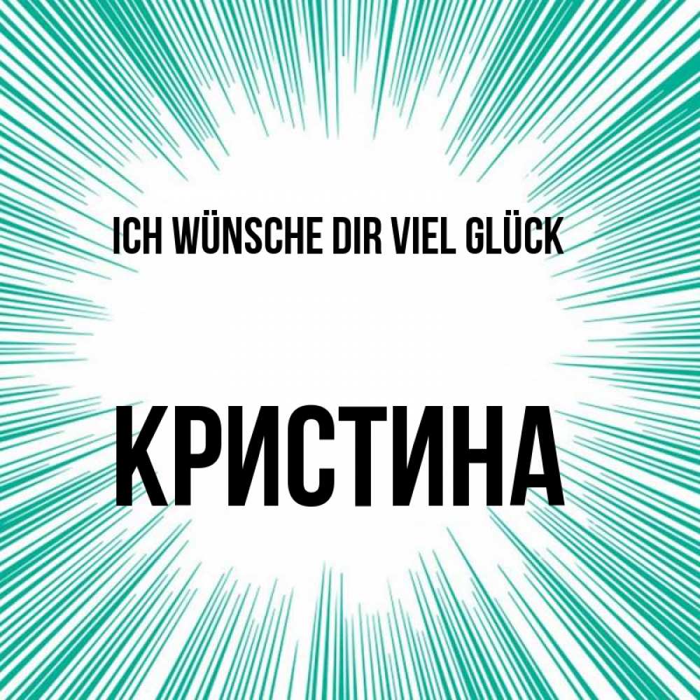 Открытка на каждый день с именем, Кристина Ich wünsche dir viel Glück на удачу Прикольная открытка с пожеланием онлайн скачать бесплатно 