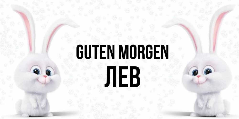 Открытка на каждый день с именем, Лев Guten Morgen кролики с длинными ушками Прикольная открытка с пожеланием онлайн скачать бесплатно 