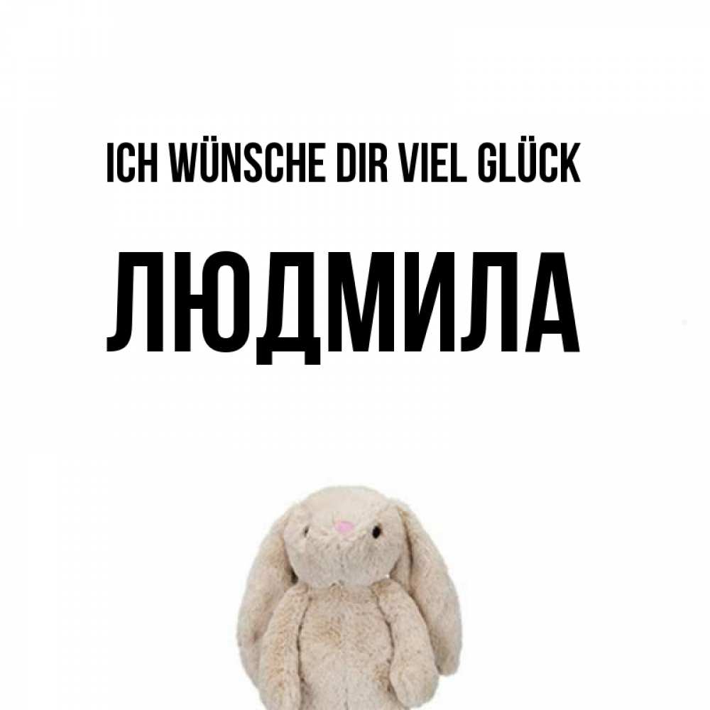 Открытка на каждый день с именем, Людмила Ich wünsche dir viel Glück сайт создаватель открыток Прикольная открытка с пожеланием онлайн скачать бесплатно 