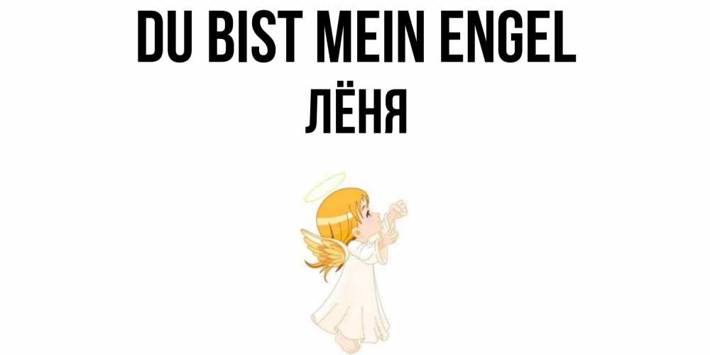 Открытка на каждый день с именем, Лёня Du bist mein Engel ангел, девочка Прикольная открытка с пожеланием онлайн скачать бесплатно 