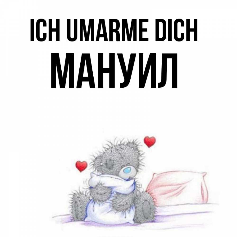 Открытка на каждый день с именем, Мануил Ich umarme dich сердечки мишка Тедди и кроватка Прикольная открытка с пожеланием онлайн скачать бесплатно 