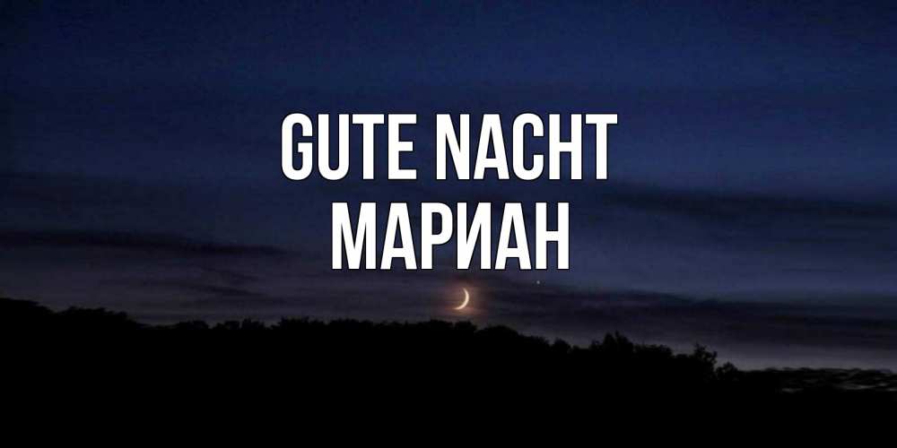 Открытка на каждый день с именем, Мариан Gute Nacht месяц Прикольная открытка с пожеланием онлайн скачать бесплатно 