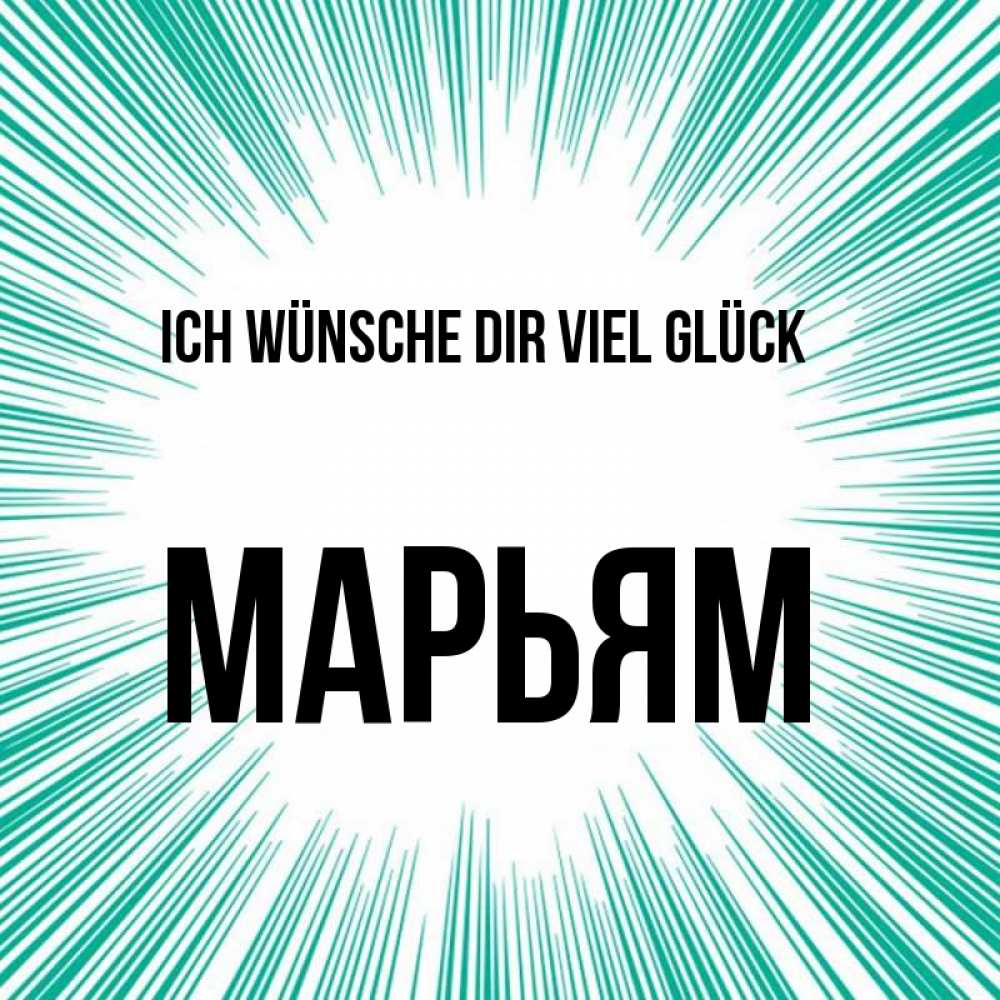 Открытка на каждый день с именем, Марьям Ich wünsche dir viel Glück на удачу Прикольная открытка с пожеланием онлайн скачать бесплатно 