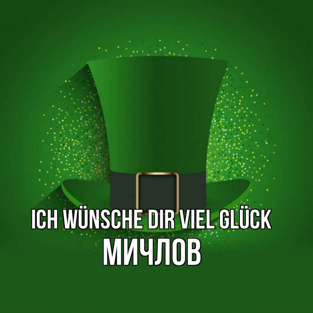 Открытка на каждый день с именем, Мичлов Ich wünsche dir viel Glück фокусник Прикольная открытка с пожеланием онлайн скачать бесплатно 