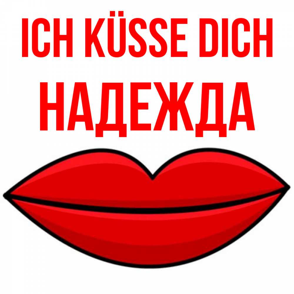 Открытка на каждый день с именем, Надежда Ich küsse dich губы векторные Прикольная открытка с пожеланием онлайн скачать бесплатно 