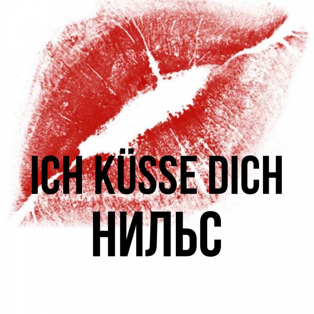 Открытка на каждый день с именем, Нильс Ich küsse dich открытка с пожеланием поцелуя Прикольная открытка с пожеланием онлайн скачать бесплатно 