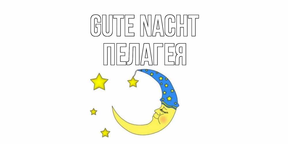 Открытка на каждый день с именем, Пелагея Gute Nacht месяц Прикольная открытка с пожеланием онлайн скачать бесплатно 
