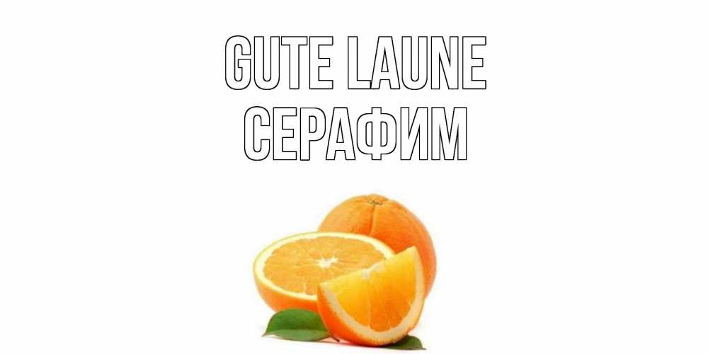 Открытка на каждый день с именем, Серафим Gute Laune мандарин Прикольная открытка с пожеланием онлайн скачать бесплатно 