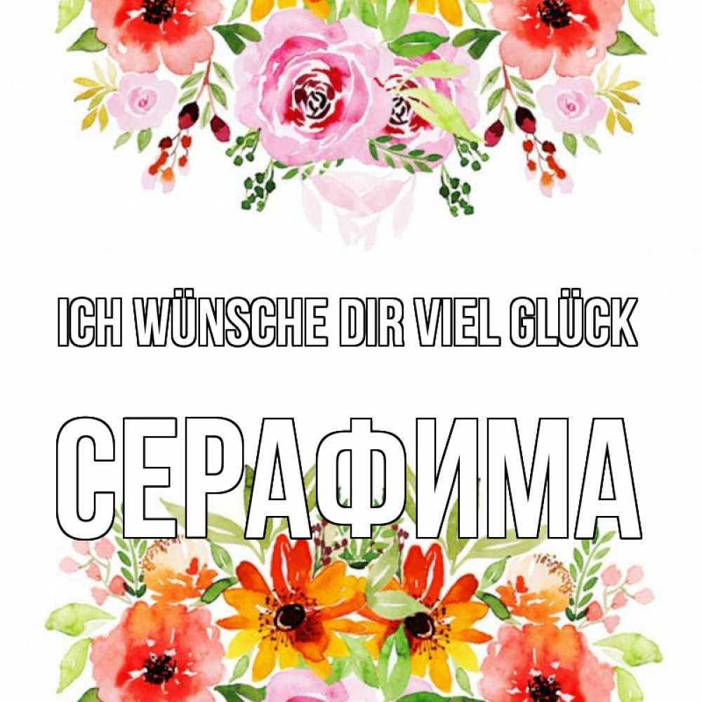 Открытка на каждый день с именем, Серафима Ich wünsche dir viel Glück открытка с цветами акварелью Прикольная открытка с пожеланием онлайн скачать бесплатно 