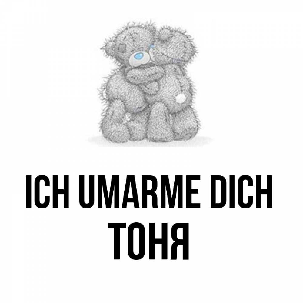 Открытка на каждый день с именем, Тоня Ich umarme dich два теддика Прикольная открытка с пожеланием онлайн скачать бесплатно 