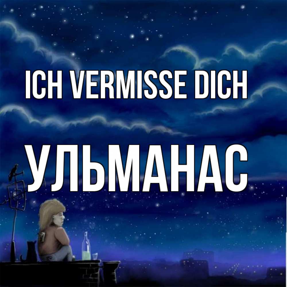 Открытка на каждый день с именем, Ульманас Ich vermisse dich на крыше 1 Прикольная открытка с пожеланием онлайн скачать бесплатно 