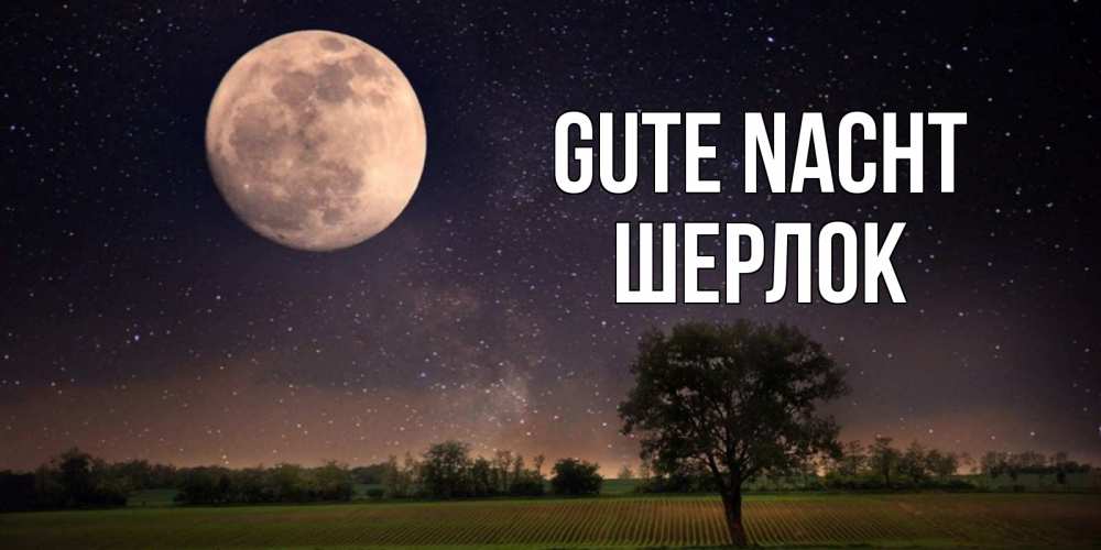 Открытка на каждый день с именем, Шерлок Gute Nacht ночные открытки с луной Прикольная открытка с пожеланием онлайн скачать бесплатно 