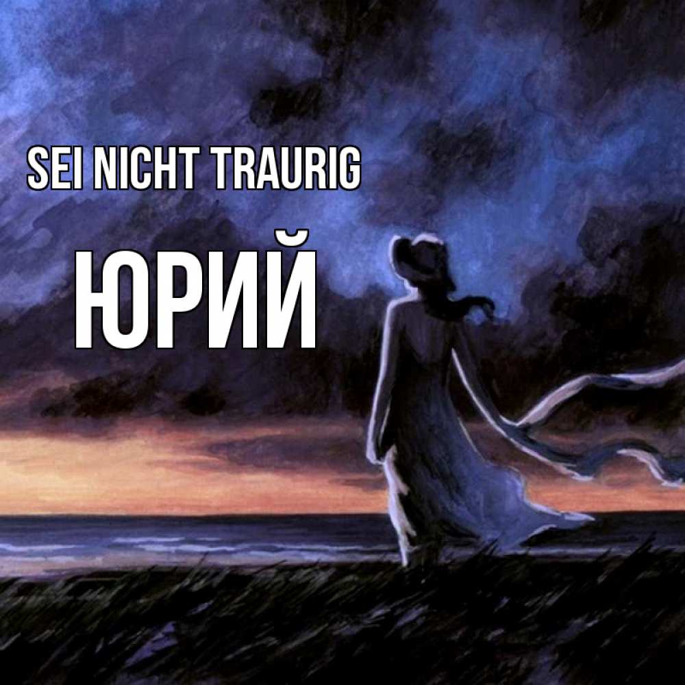 Открытка на каждый день с именем, Юрий Sei nicht traurig картина Прикольная открытка с пожеланием онлайн скачать бесплатно 