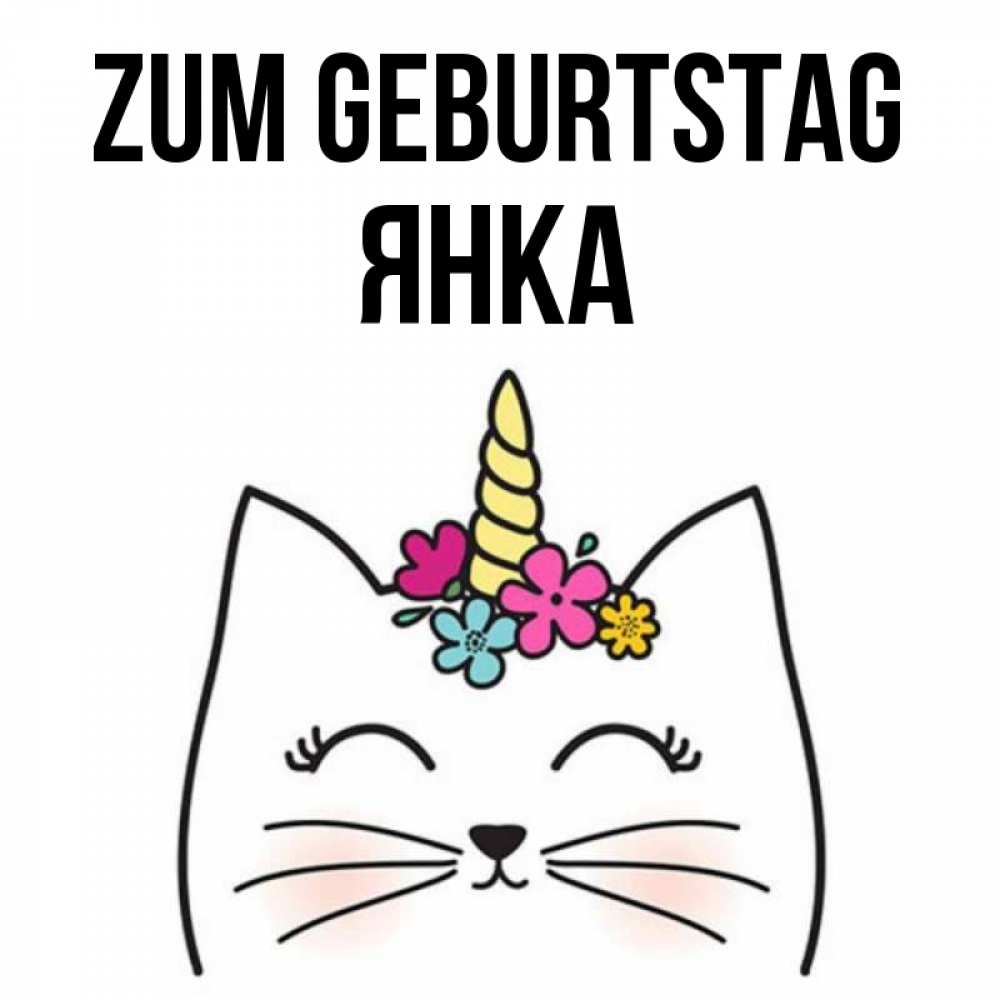 Открытка на каждый день с именем, Янка Zum Geburtstag милый кот с одним рожком Прикольная открытка с пожеланием онлайн скачать бесплатно 