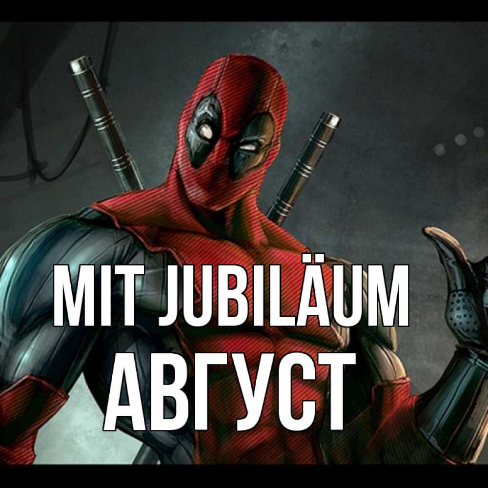 Открытка на каждый день с именем, Август Mit Jubiläum марвел супергерои Прикольная открытка с пожеланием онлайн скачать бесплатно 
