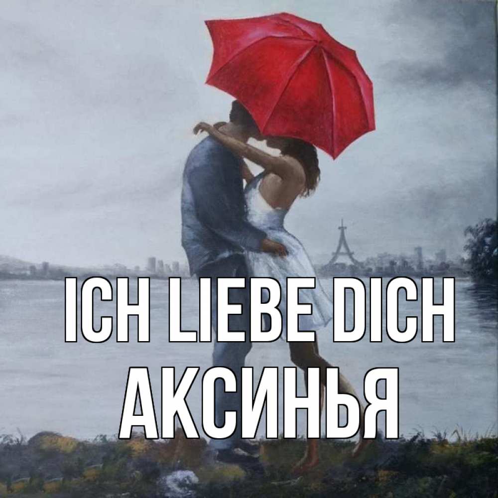 Открытка на каждый день с именем, Аксинья Ich liebe dich под красным зонтом Прикольная открытка с пожеланием онлайн скачать бесплатно 