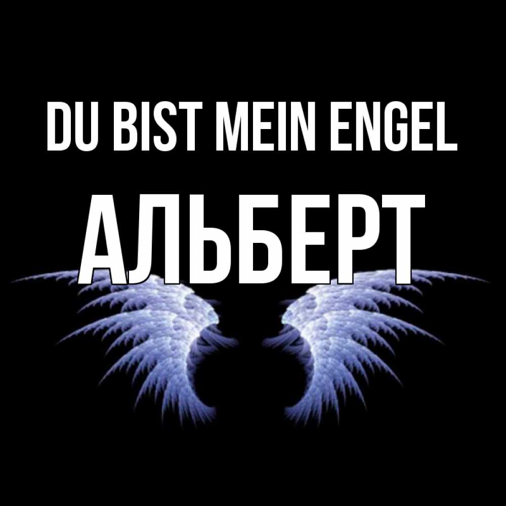 Открытка на каждый день с именем, Альберт Du bist mein Engel ангельские крылья на черном фоне Прикольная открытка с пожеланием онлайн скачать бесплатно 