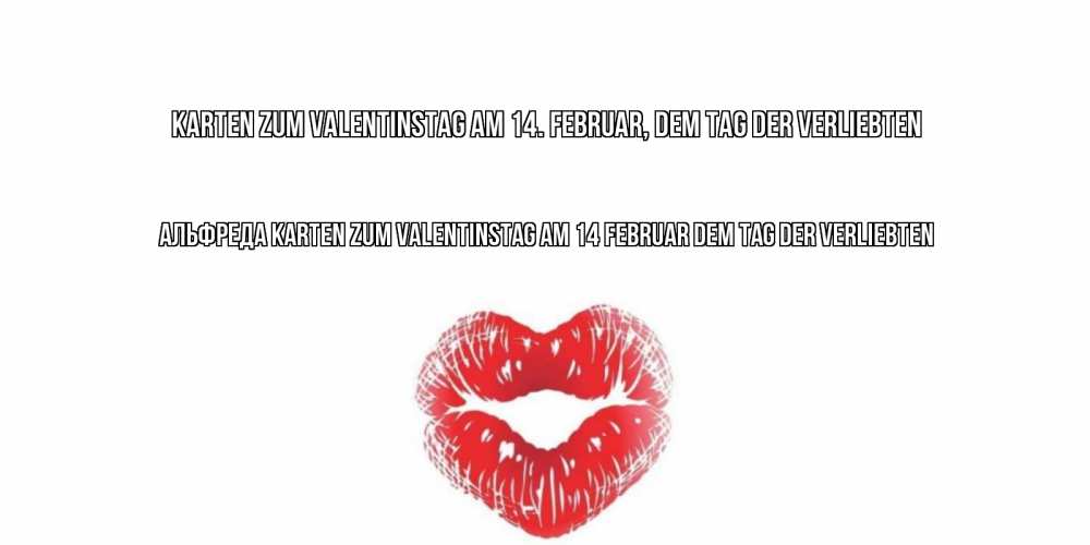 Открытка на каждый день с именем, Альфреда Karten zum Valentinstag am 14. Februar, dem Tag der Verliebten поцелуй на валентинке с именем Прикольная открытка с пожеланием онлайн скачать бесплатно 