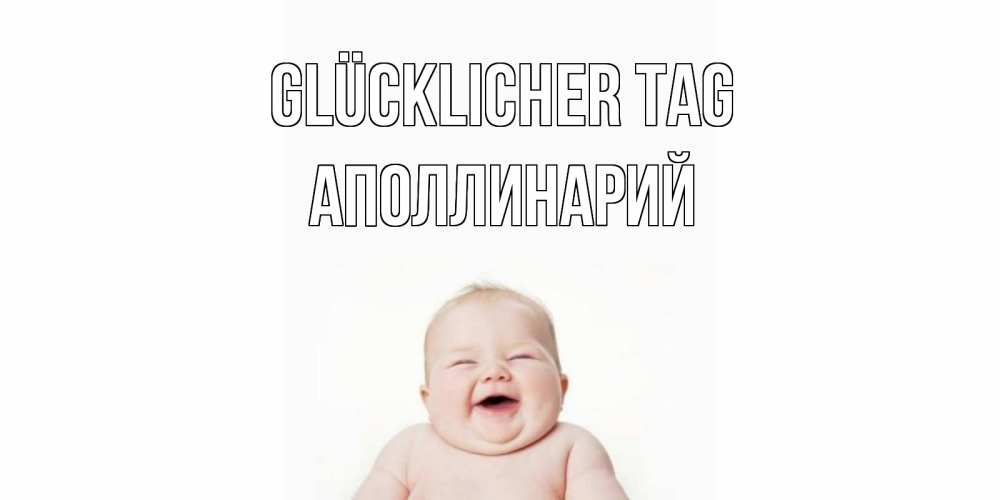 Открытка на каждый день с именем, Аполлинарий Glücklicher Tag открытка для поднятия настроения Прикольная открытка с пожеланием онлайн скачать бесплатно 
