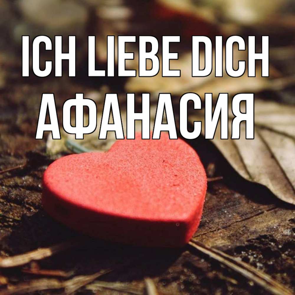 Открытка на каждый день с именем, Афанасия Ich liebe dich листья деревье 4 Прикольная открытка с пожеланием онлайн скачать бесплатно 