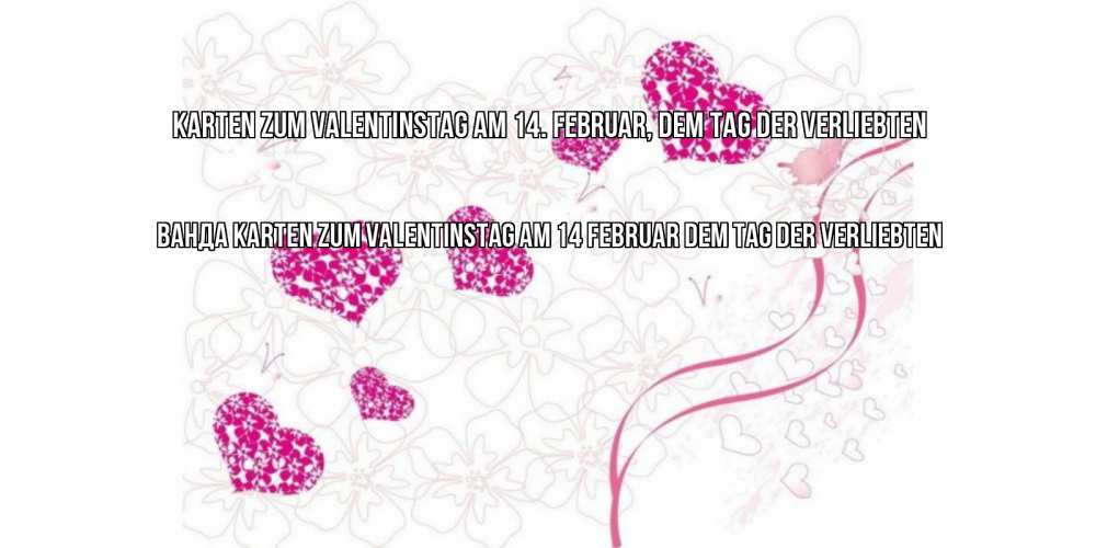 Открытка на каждый день с именем, Ванда Karten zum Valentinstag am 14 Februar dem Tag der Verliebten подписать валентинку именем онлайн к 14 февраля Прикольная открытка с пожеланием онлайн скачать бесплатно 