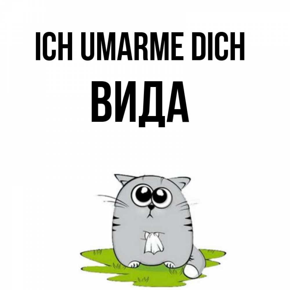 Открытка на каждый день с именем, Вида Ich umarme dich котик теребит платочек сидя на травке Прикольная открытка с пожеланием онлайн скачать бесплатно 