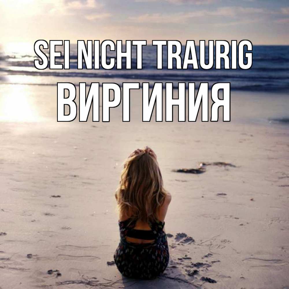 Открытка на каждый день с именем, Виргиния Sei nicht traurig песочек Прикольная открытка с пожеланием онлайн скачать бесплатно 