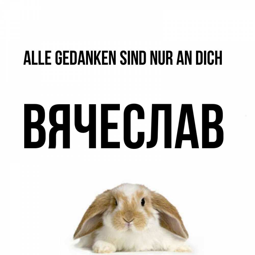 Открытка на каждый день с именем, Вячеслав Alle Gedanken sind nur an dich подписать своими руками онлайн Прикольная открытка с пожеланием онлайн скачать бесплатно 